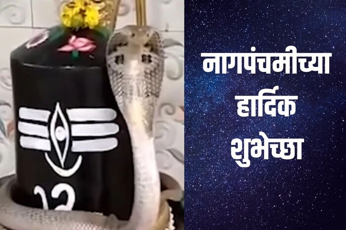 धार्मिक मान्यतांनुसार या दिवशी नागदेवतेची पूजा केल्यानं संकट दूर होतात. 