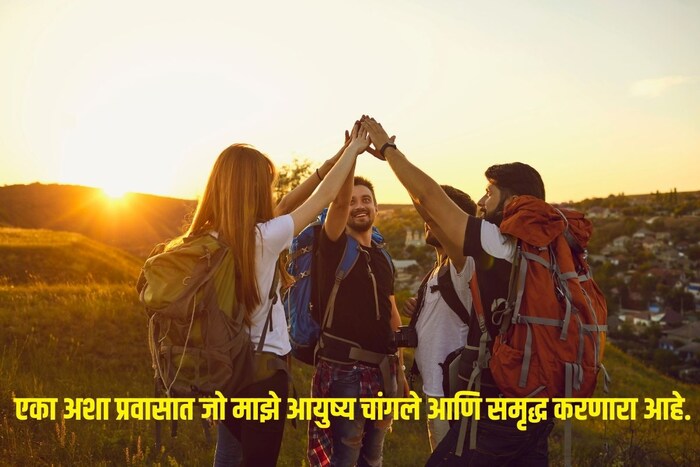 एका अशा प्रवासात जो माझे आयुष्य चांगले आणि समृद्ध करणारा आहे.