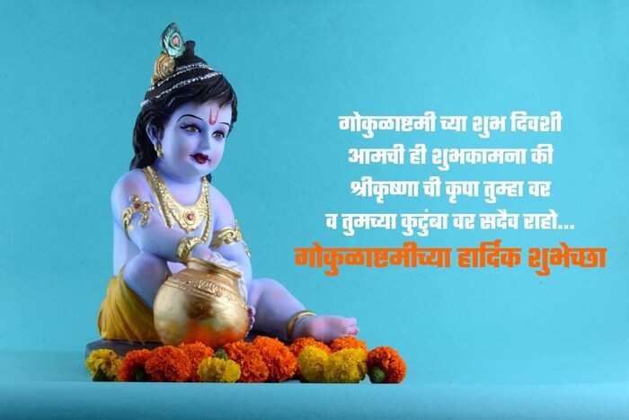 गोकुळाष्टमी च्या शुभ दिवशी आमची ही शुभकामना की, श्रीकृष्णा ची कृपा तुम्हा वर व तुमच्या कुटुंबा वर सदैव राहो...