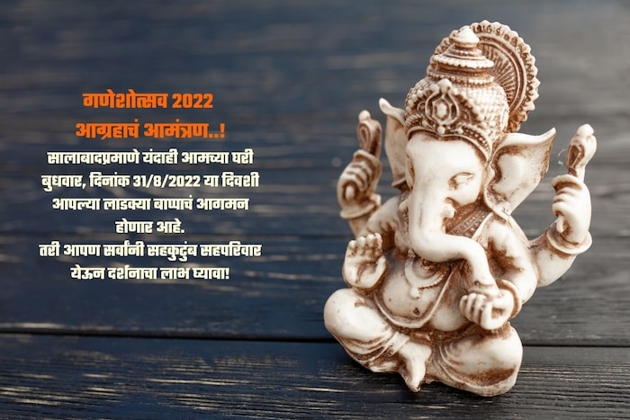 गणेशोत्सव 2022 आग्रहाचं आमंत्रण..! सालाबादप्रमाणे यंदाही आमच्या घरी बुधवार, दिनांक 31/8/2022 या दिवशी आपल्या लाडक्या बाप्पाचं आगमन होणार आहे. तरी आपण सर्वांनी सहकुटुंब सहपरिवार येऊन दर्शनाचा लाभ घ्यावा!