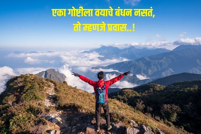 एका गोष्टीला वयाचे बंधन नसतं, तो म्हणजे प्रवास..!