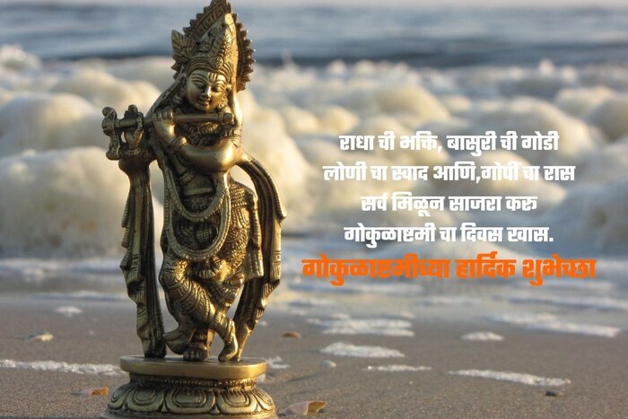 राधा ची भक्ति, बासुरी ची गोडी लोणी चा स्वाद आणि,गोपीं चा रास सर्व मिळून साजरा करू गोकुळाष्टमी चा दिवस खास.