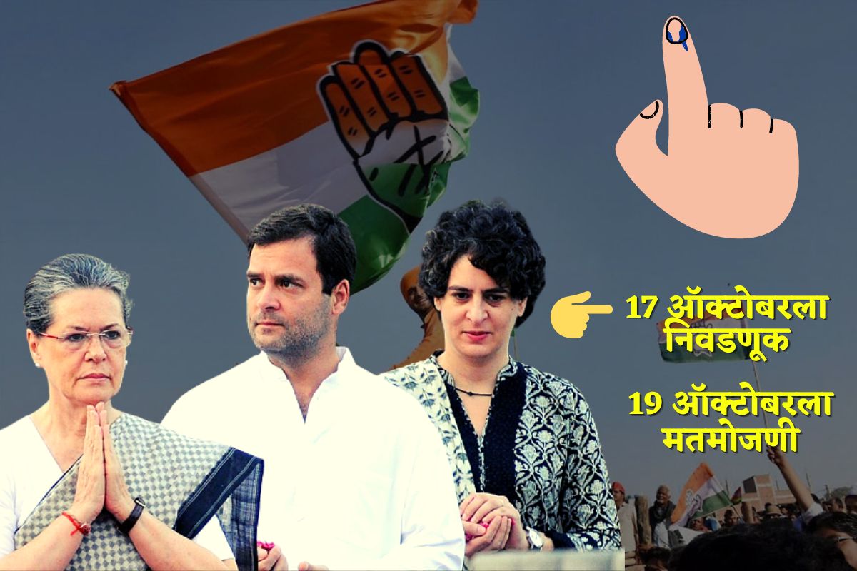 अखेर काँग्रेसला पूर्णवेळ अध्यक्ष मिळणार! 17 ऑक्टोबरला निवडणूक