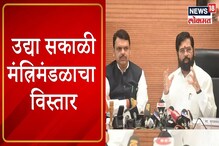 VIDEO : अखेर मुहूर्त ठरला! उद्या होणार मंत्रिमंडळाचा विस्तार VIDEO : अखेर मुहूर्त ठरला! उद्या होणार मंत्रिमंडळाचा विस्तार
