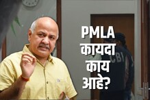 उपमुख्यमंत्री सिसोदियांवर लावलेला PMLA कायदा काय आहे? पुढची कारवाई कशी असेल? उपमुख्यमंत्री सिसोदियांवर लावलेला PMLA कायदा काय आहे? पुढची कारवाई कशी असेल?