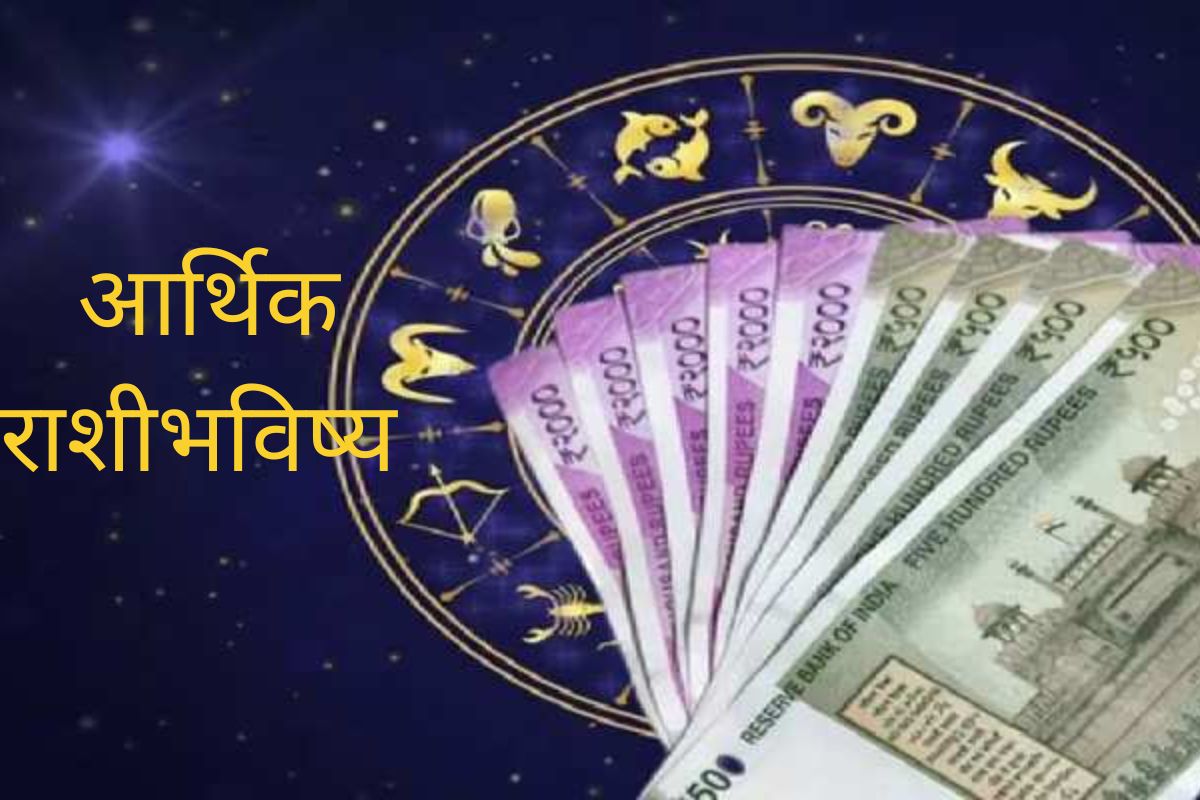 27 नोव्हेंबर, 2022 रोजीचं आर्थिक राशिभविष्य.