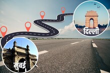 मुंबई ते दिल्ली फक्त 12 तास! कसा असेल देशातील सर्वात अत्याधुनिक वेगवान महामार्ग मुंबई ते दिल्ली फक्त 12 तास! कसा असेल देशातील सर्वात अत्याधुनिक वेगवान महामार्ग
