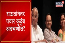 VIDEO : लवासाप्रकरणी पवार कुटुंब अडचणीत येण्याची शक्यता? VIDEO : लवासाप्रकरणी पवार कुटुंब अडचणीत येण्याची शक्यता?