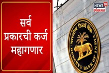 VIDEO : RBI चे पतधोरण जाहीर, पाहा तुमच्या EMI मध्ये काय होणार बदल? VIDEO : RBI चे पतधोरण जाहीर, पाहा तुमच्या EMI मध्ये काय होणार बदल?