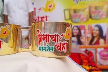 काय सांगता, चक्क सोन्याच्या कपात प्रेमाचा चहा; अहमदनगरमध्ये या ठिकाणी मिळतोय... काय सांगता, चक्क सोन्याच्या कपात प्रेमाचा चहा; अहमदनगरमध्ये या ठिकाणी मिळतोय...