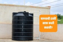Water Tank:तुमच्या पाण्याच्या टाकीत कचरा साचलाय का?या सोप्या मार्गाने करा स्वच्छ Water Tank:तुमच्या पाण्याच्या टाकीत कचरा साचलाय का?या सोप्या मार्गाने करा स्वच्छ