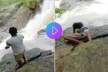 फोटोचा नाद अंगलट, तोल जाऊन धबधब्यात कोसळला तरूण, काळजाचा ठोका चुकवणारा Video फोटोचा नाद अंगलट, तोल जाऊन धबधब्यात कोसळला तरूण, काळजाचा ठोका चुकवणारा Video