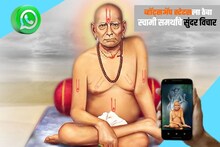 Swami Samarth Quotes: व्हॉट्सअ‍ॅप स्टेटसला ठेवा हे स्वामी समर्थांचे सुंदर विचार