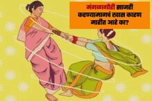 Managala Gauri : मंगळागौरी साजरी करण्यामागचं हे खास कारण अनेकांना माहीत नाही Managala Gauri : मंगळागौरी साजरी करण्यामागचं हे खास कारण अनेकांना माहीत नाही
