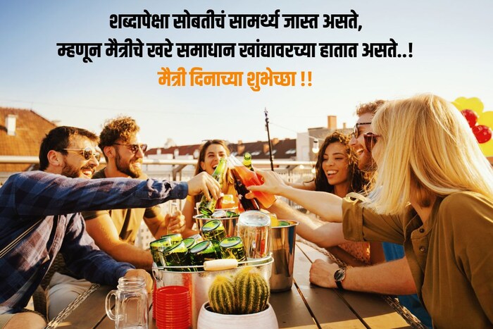 शब्दापेक्षा सोबतीचं सामर्थ्य जास्त असते, म्हणून मैत्रीचे खरे समाधान खांद्यावरच्या हातात असते..!