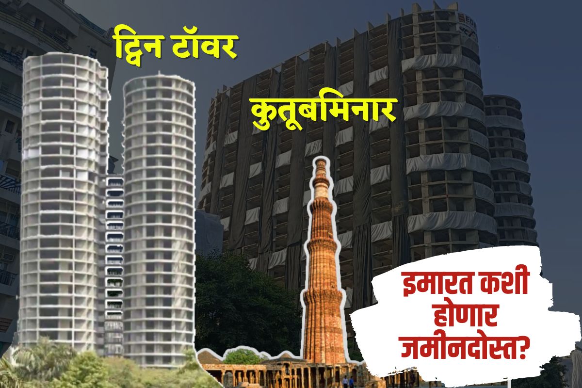 PHOTO : नोएडातील ट्वीन टॉवर स्फोटाने नाही तर इम्प्लोजन पद्धतीने पाडणार! अचंबित करणारी प्रोसेस