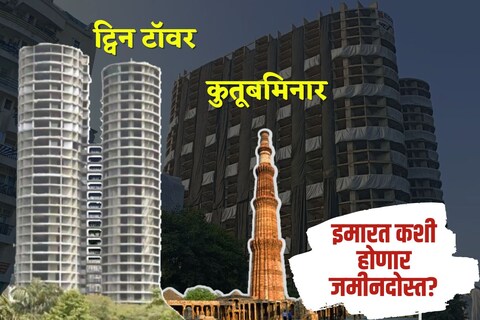 नोएडामधील ट्विन टॉवर इम्प्लोजन प्रक्रियेद्वारे पाडले जाणार आहेत. तर ही प्रक्रिया कशी असते, त्यावर एक नजर टाकूया.
