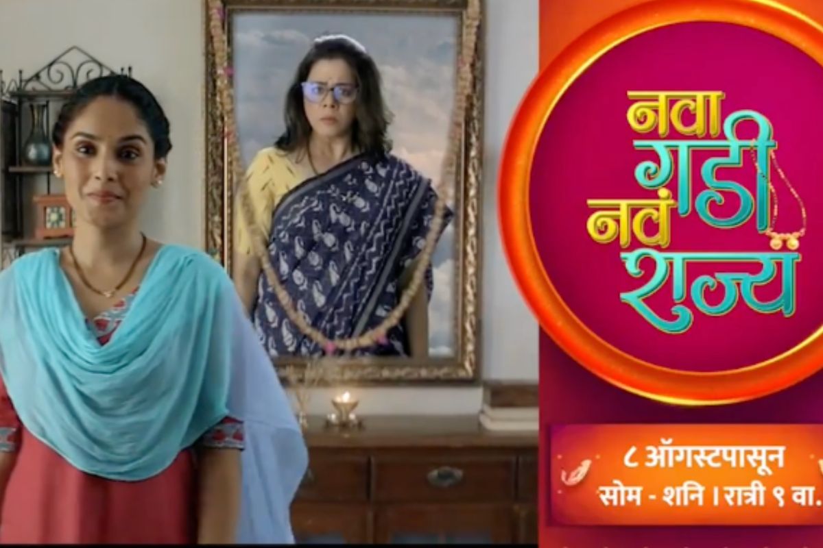 Nava Gadi Nava Rajya: रमा आणि आनंदीची दांडी गुल; मालिका चालू होण्याआधीच मिम्सचा पाऊस