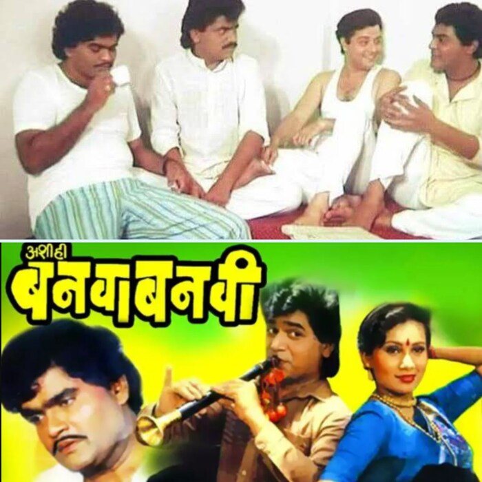 मैत्री म्हणलं आणि अशी ही बनवाबनवी या सिनेमाचा उल्लेख केला नाही कसं चालेल? हा सिनेमा चार अतरंगी मित्रांच्या आयुष्यावर बेतलेला आहे. असे काही सिनेमे असतात जे कितीही वेळा पाहिले तरी त्याचा कंटाळा येत नाही त्यातलाच हा आयकॉनिक सिनेमा आहे. 1988 रोजी आलेल्या या सिनेमाची जादू आजही तशीच आहे. 