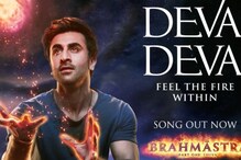 केसरियानंतर ब्रह्मास्त्रमधील आणखी एका गाण्याने लावलं प्रेक्षकांना वेड; Deva Devaच्या चालीवर चाहते तल्लीन केसरियानंतर ब्रह्मास्त्रमधील आणखी एका गाण्याने लावलं प्रेक्षकांना वेड; Deva Devaच्या चालीवर चाहते तल्लीन