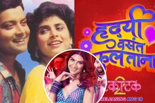 'हृदयी वसंत फुलताना...'; एव्हरग्रीन गाणं नव्या टकाटक रुपात प्रेक्षकांच्या भेटीला 'हृदयी वसंत फुलताना...'; एव्हरग्रीन गाणं नव्या टकाटक रुपात प्रेक्षकांच्या भेटीला