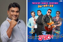 भाऊ कदमचा धमाल विनोदी चित्रपट लवकरच येणार प्रेक्षकांच्या भेटीला; नाव वाचूनच येईल