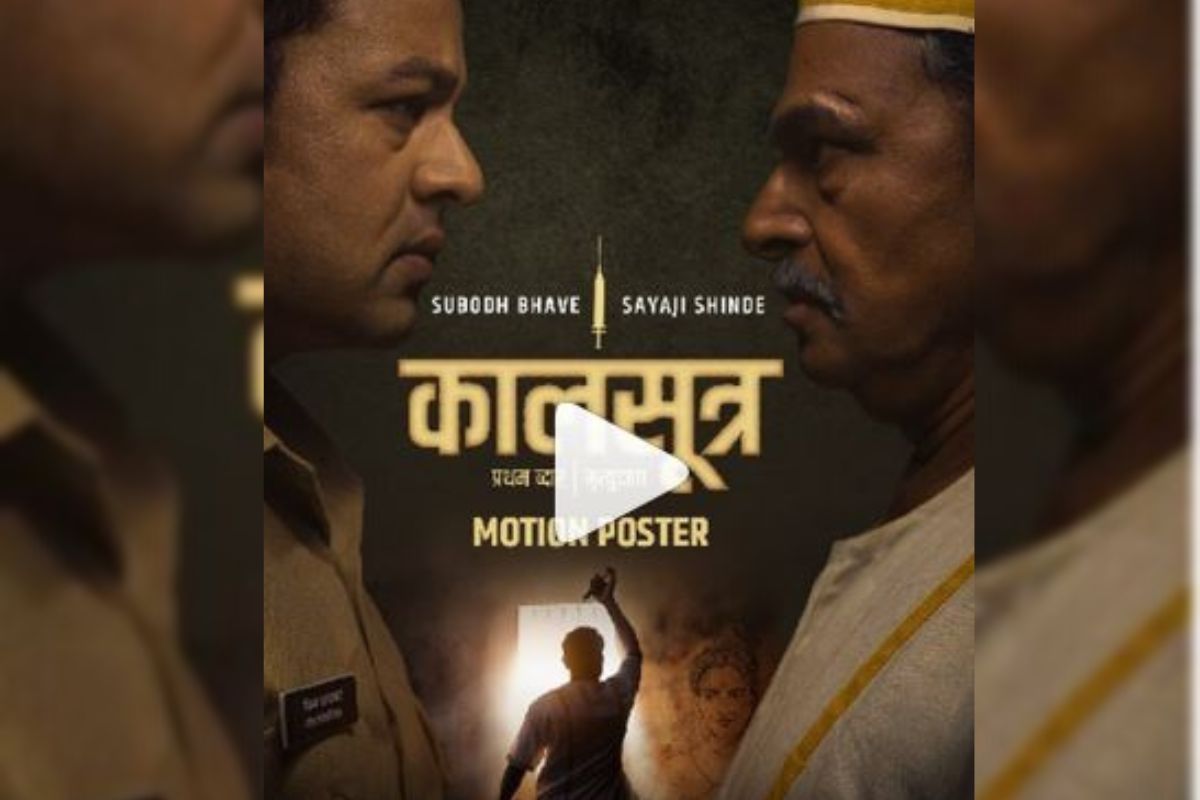 Kalsutra: 'एक चित्तथरारक माईंड गेम',सुबोध भावेच्या पहिल्या मराठी वेबसीरिजचं पोस्टर रिलीज