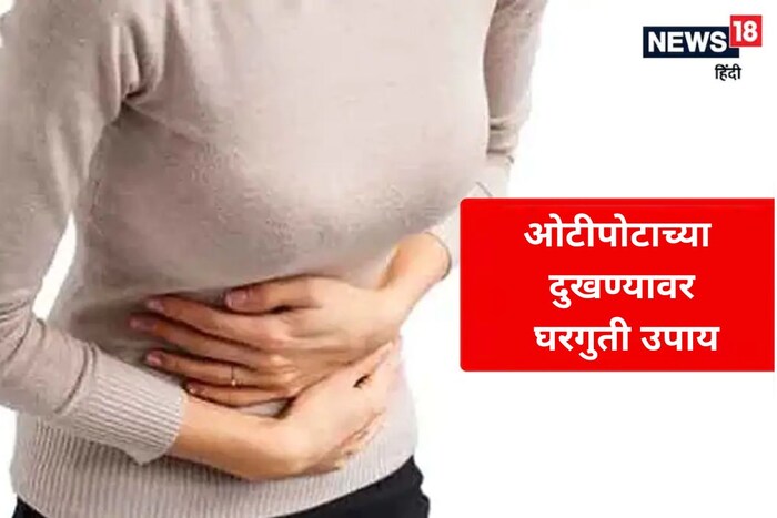 अनेकदा स्त्रियांना ओटीपोटात वेदना मासिक पाळी, गर्भपात किंवा पुनरुत्पादक गुंतागुंतांशी संबंधित असू शकते. ही वेदना येते आणि जाते आणि उपचार न करताही बरी होते. आज आम्ही तुम्हाला यावर काही घरगुती उपाय सांगणार आहोत. 