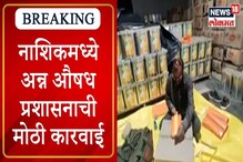 VIDEO : नाशिकमध्ये FDI ची कारवाई, 1 कोटी खाद्यतेलाचा साठा केला जप्त VIDEO : नाशिकमध्ये FDI ची कारवाई, 1 कोटी खाद्यतेलाचा साठा केला जप्त