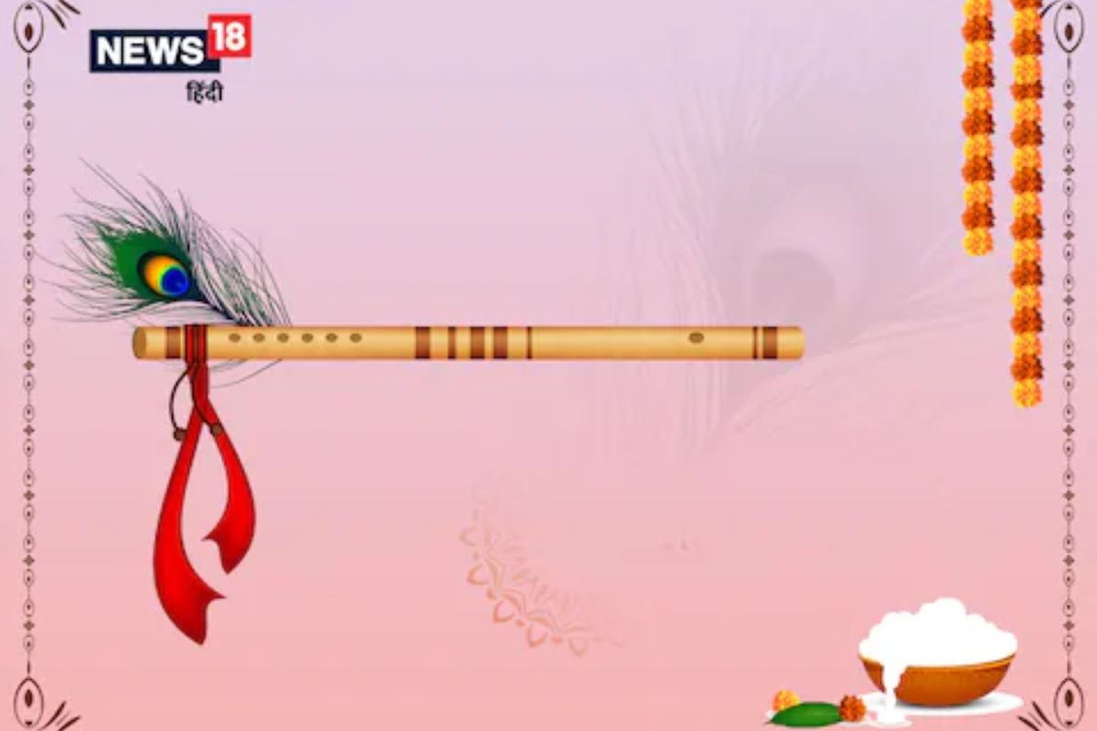 जन्माष्टमीला करा बासरीचे हे उपाय