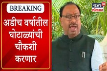 VIDEO :'अडीच वर्षातील घोटाळ्यांची चौकशी होणार', बावनकुळेंचे मविआवर टीकास्त्र VIDEO :'अडीच वर्षातील घोटाळ्यांची चौकशी होणार', बावनकुळेंचे मविआवर टीकास्त्र