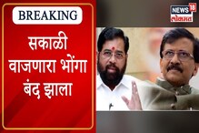 VIDEO : 'सकाळी वाजणारा भोंगा बंद झाला', मुख्यमंत्र्यांचा राऊतांना टोला VIDEO : 'सकाळी वाजणारा भोंगा बंद झाला', मुख्यमंत्र्यांचा राऊतांना टोला