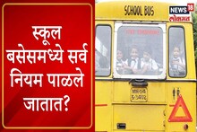 VIDEO : मुंबईतील स्कूल बसमध्ये नियमांच पालन केलं जातं का? पाहा special report