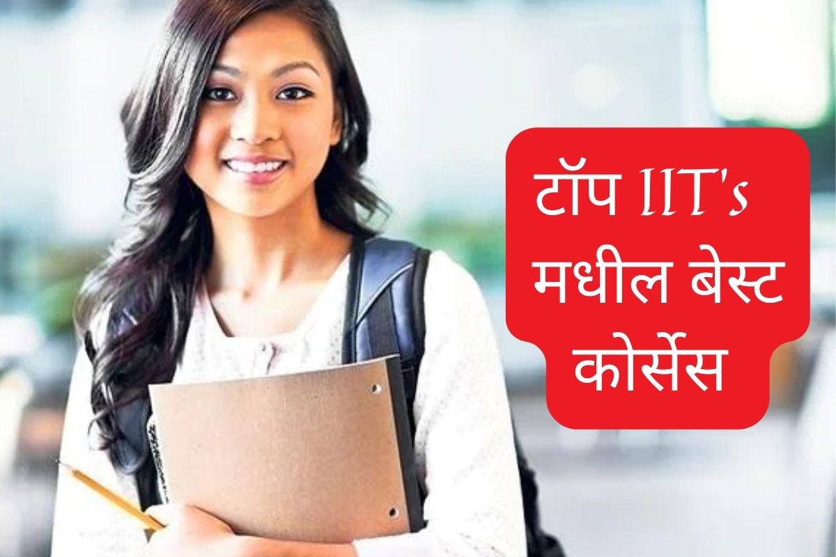 कोणत्या IIT मध्ये कोणते कोर्सेस