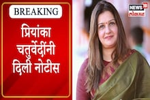 VIDEO: प्रियंका चतुर्वेदींनी दिली नोटीस, राऊतांच्या अटकेचा मुद्दा संसदेत तापणार?