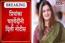 VIDEO: प्रियंका चतुर्वेदींनी दिली नोटीस, राऊतांच्या अटकेचा मुद्दा संसदेत तापणार? VIDEO: प्रियंका चतुर्वेदींनी दिली नोटीस, राऊतांच्या अटकेचा मुद्दा संसदेत तापणार?