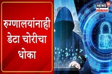 VIDEO:पेशंट मिळवण्यासाठी डॉक्टरांकडून डेटाची चोरी, नागपुरातील धक्कादायक घटना