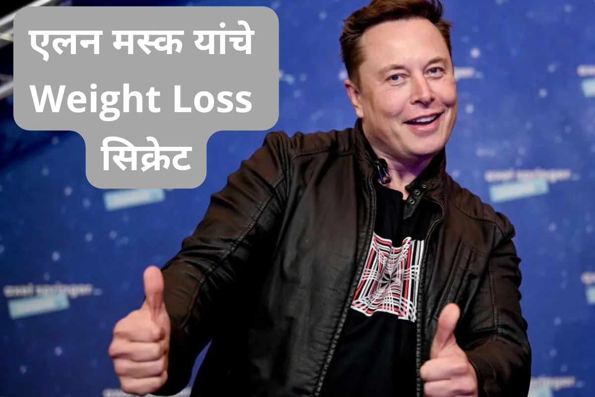 Elon Musk Weight Loss Secret : मित्राच्या सल्ल्यानुसार एलन मस्क यांनी कमी केले वजन, काय आहे सिक्रेट?