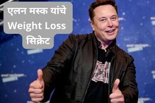 मित्राच्या सल्ल्यानुसार एलन मस्क यांनी कमी केले वजन, काय आहे सिक्रेट? मित्राच्या सल्ल्यानुसार एलन मस्क यांनी कमी केले वजन, काय आहे सिक्रेट?