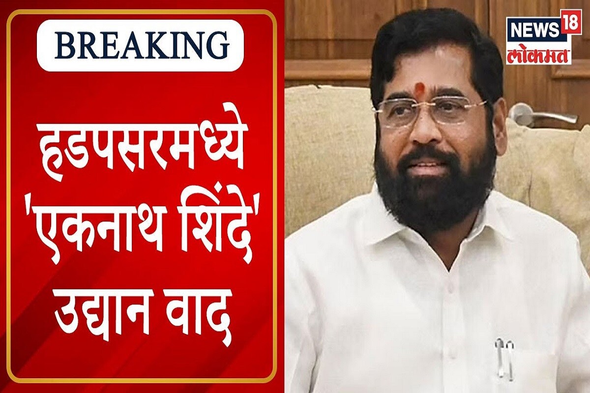 VIDEO VIDEOहडपसरमध्ये 'एकनाथ शिंदे' उद्यान वादात,वैयक्तिक नामकरणास