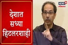 VIDEO: 'नड्डांचं वक्तव्य हुकूमशाहीकडे नेणारं', उद्धव ठाकरेंचा भाजपवर हल्लाबोल VIDEO: 'नड्डांचं वक्तव्य हुकूमशाहीकडे नेणारं', उद्धव ठाकरेंचा भाजपवर हल्लाबोल