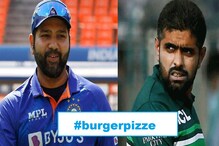 भारत विरुद्ध पाकिस्तान मॅच सुरु होताच #burgerpizze का होऊ लागलं ट्रेंड भारत विरुद्ध पाकिस्तान मॅच सुरु होताच #burgerpizze का होऊ लागलं ट्रेंड