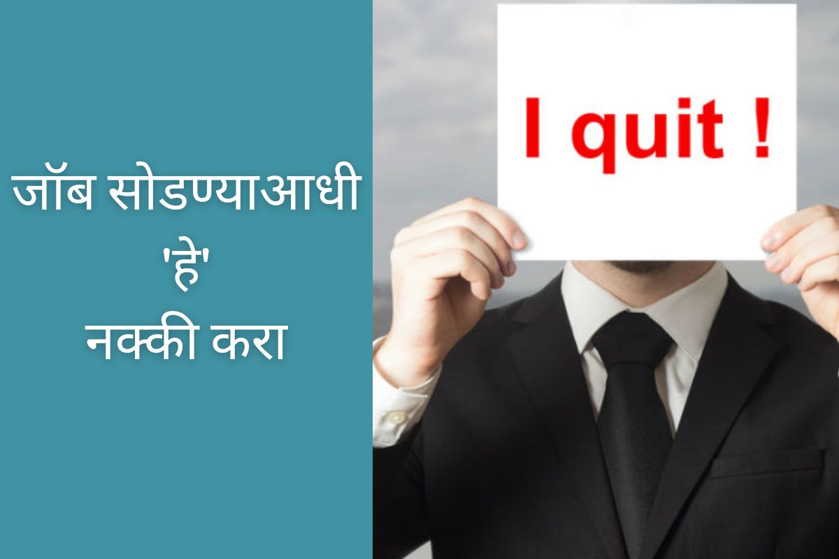 आधी स्वतःला हे प्रश्न विचारलेत की नाही?