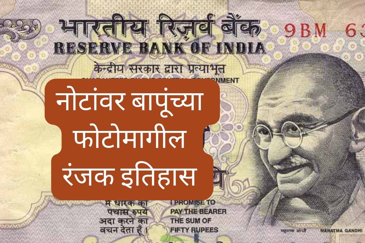 नोटांवर बापूंच्या फोटोमागील रंजक इतिहास