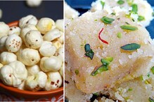 सोमवारच्या उपवासासाठी बनवा मखाना बर्फी, गोड खाऊनही वाढणार नाही वजन सोमवारच्या उपवासासाठी बनवा मखाना बर्फी, गोड खाऊनही वाढणार नाही वजन