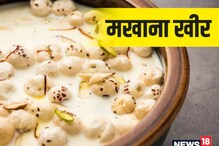 गोड खायला आवडतं? या पद्धतीने बनवा हेल्दी आणि टेस्टी मखाना खीर गोड खायला आवडतं? या पद्धतीने बनवा हेल्दी आणि टेस्टी मखाना खीर