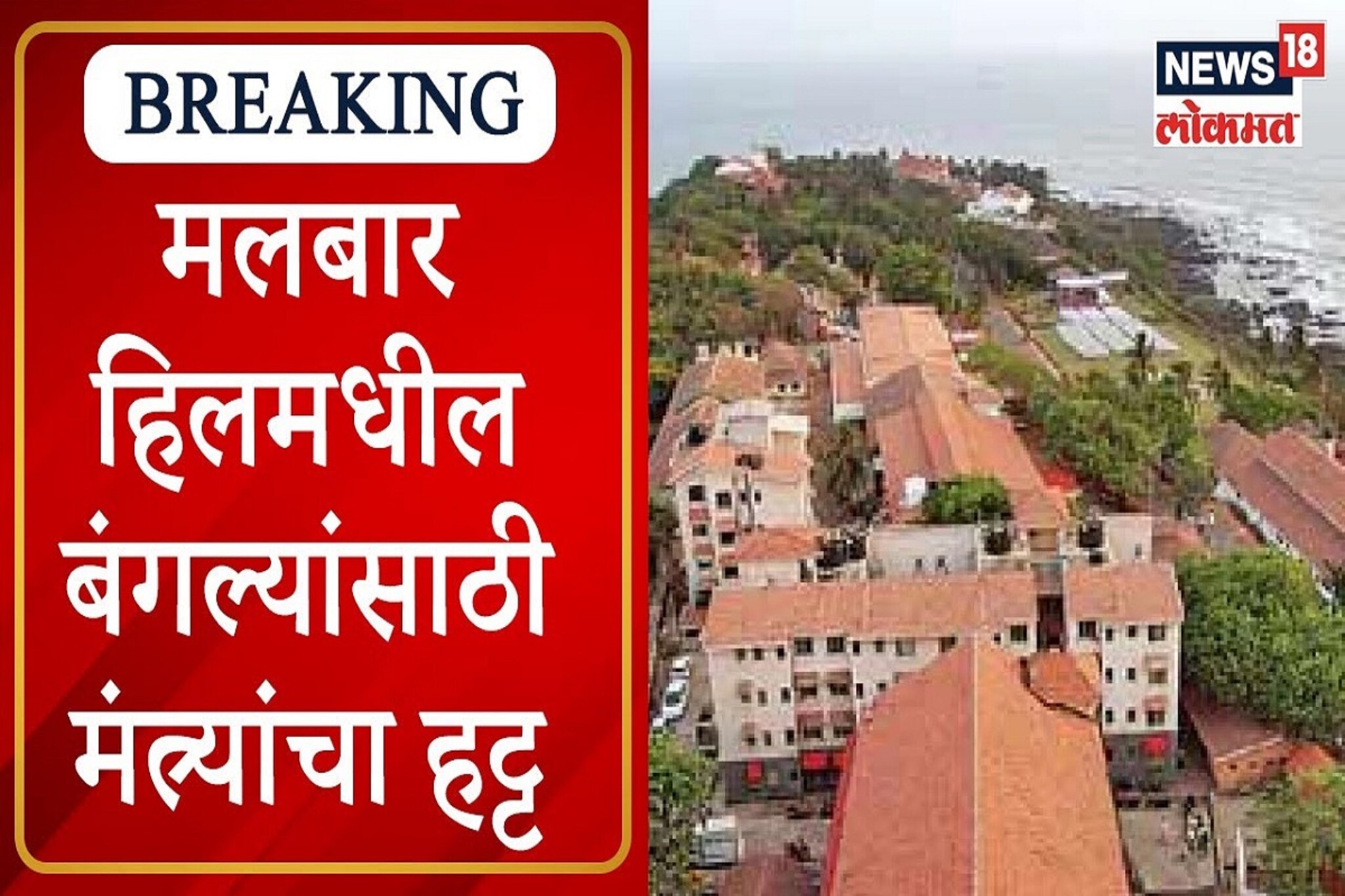 VIDEO : मंत्र्यांना भावले 'मलबार हिल', मंत्रालयापासून दूर हवे बंगले