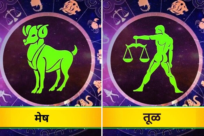 मेष आणि तूळ : मेष राशीचे लोक अतिशय डायनामिक, मजेदार, भावनिक, उर्जेने भरलेले आणि आत्मविश्वासी असतात. तर तूळ राशीचे लोक खूप संतुलित आणि शांत जीवन जगतात. अशा लोकांसाठी तूळ राशीचा मित्र एक परिपूर्ण निवड असू शकते. 