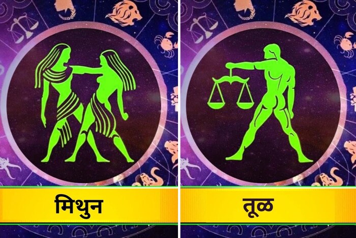 मिथुन आणि तूळ : या दोघांमधील मैत्री ही एक अतिशय आदर्श मैत्रीही होऊ शकते. तूळ राशीचे लोक आनंदाने मुक्तपणे जगण्यात विश्वास ठेवतात, तर मिथुन राशीचे लोक आपल्या प्रिय तूळ मित्राला इंटेलॅक्युअल पद्धतीने जगण्यासाठी मदत करतात. यामुळे दोघांची मैत्री संस्मरणीय होऊ शकते.