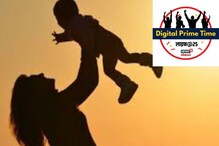 Digital Prime Time : मला आई व्हायचय, झालेही; त्यासाठी लग्न अन् नवरा कशाला हवाय? Digital Prime Time : मला आई व्हायचय, झालेही; त्यासाठी लग्न अन् नवरा कशाला हवाय?